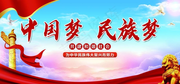 中国梦民族梦图片(7559X3780(DPI:80))psd模版下载