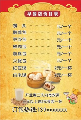 包子早餐店菜单价目表图片