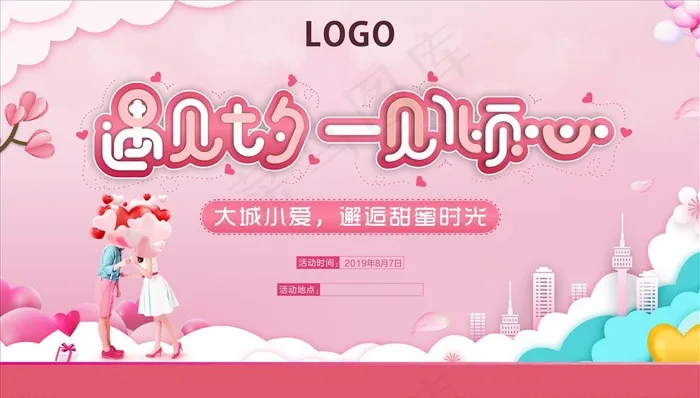 地产七夕活动  情人节活动图片(210X297)psd模版下载