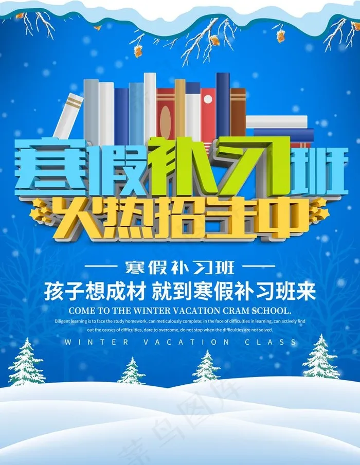 寒假火热招生图片psd模版下载