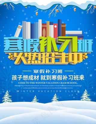 寒假火热招生图片