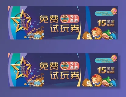 桌游免费试玩券图片