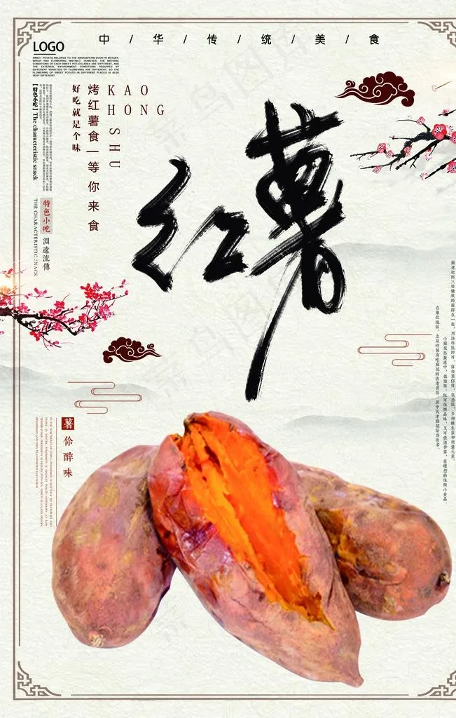 烤红薯海报图片(3543X5315(DPI:150))psd模版下载
