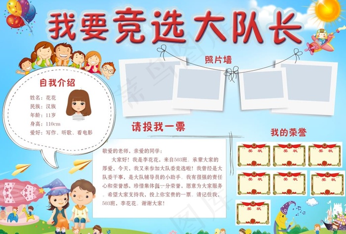 我要竞选大队长图片(3307X2339(DPI:200))psd模版下载