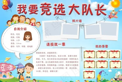 我要竞选大队长图片