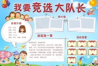 我要竞选大队长图片