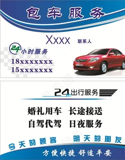 包车名片图片