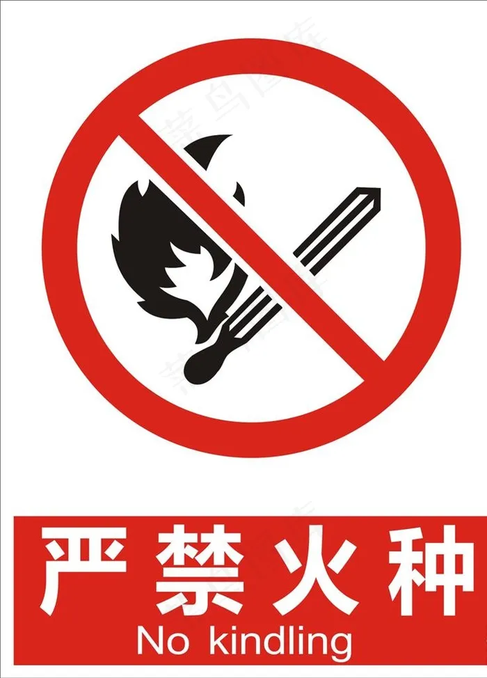 严禁火种图片cdr矢量模版下载