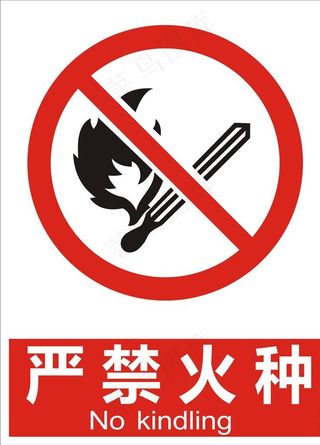 严禁火种图片