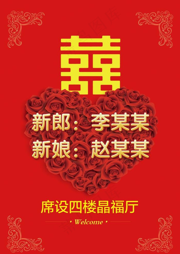 婚宴水牌画面图片(3661X5351(DPI:150))psd模版下载