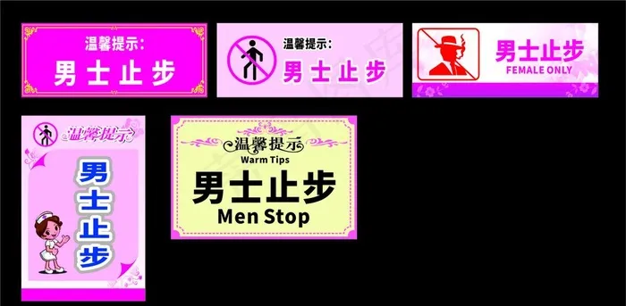 男士止步图片cdr矢量模版下载