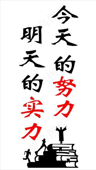 今天的努力 明天的实力图片