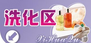 超市区域牌图片