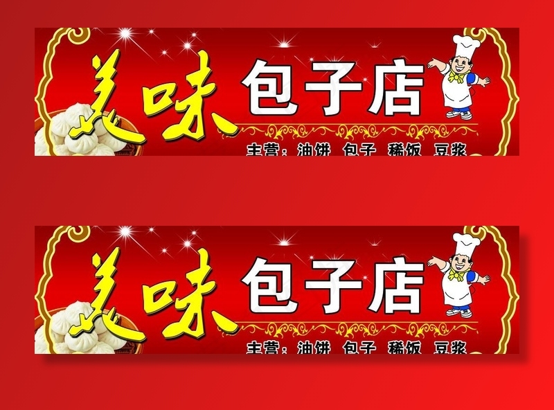 包子店图片psd模版下载