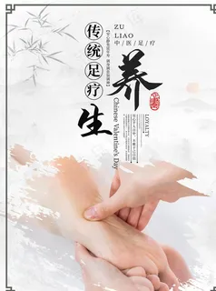 足疗养生海报设计图片