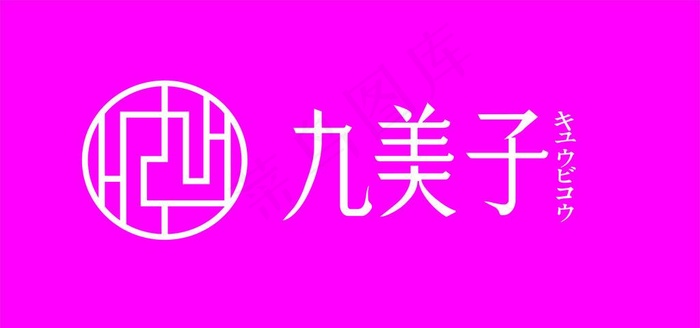 九美子标志图片