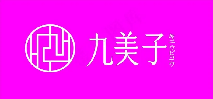 九美子标志图片cdr矢量模版下载