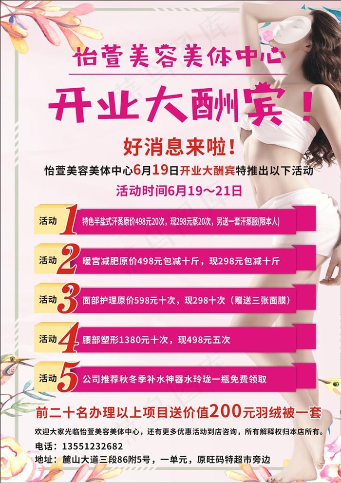 美容美体中心开业大酬宾图片cdr矢量模版下载