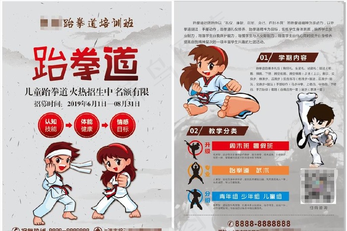儿童跆拳道班招生单页图片