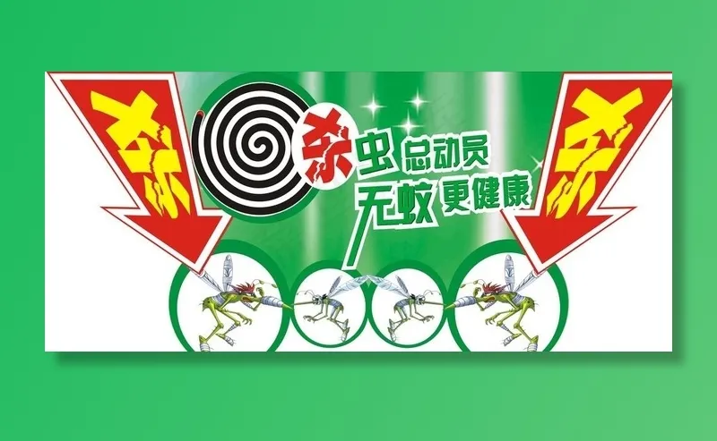 蚊香广告吊板图片cdr矢量模版下载