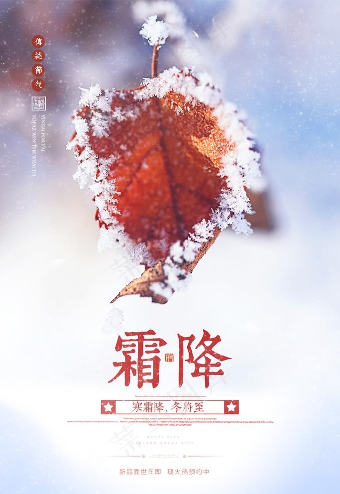霜降图片(1772X2657(DPI:150))psd模版下载