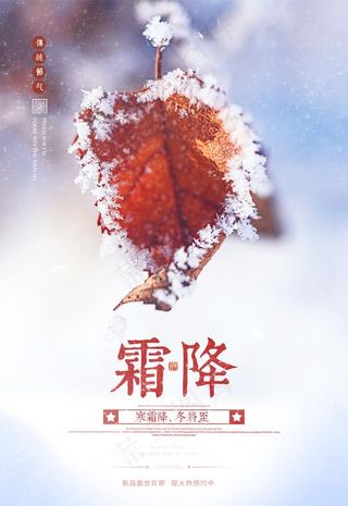 霜降图片