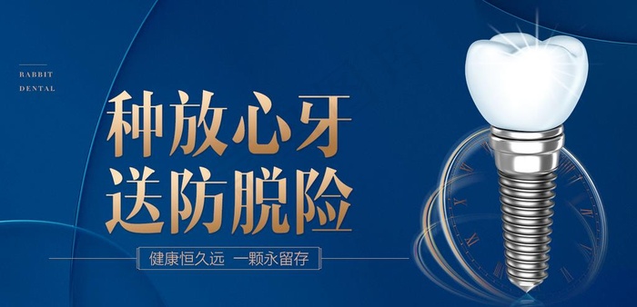 种植牙画面图片(1378X709(DPI:100))psd模版下载