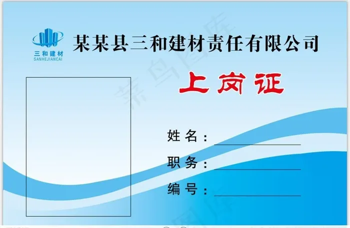 上岗证图片psd模版下载