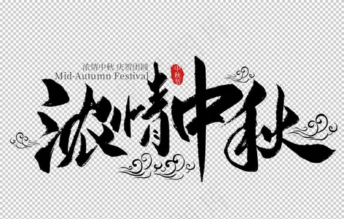 中秋字体图片