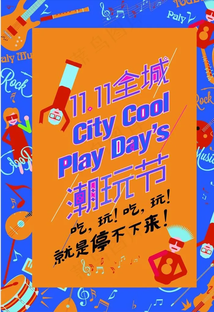 双11潮玩节海报模板源文件宣传图片ai矢量模版下载
