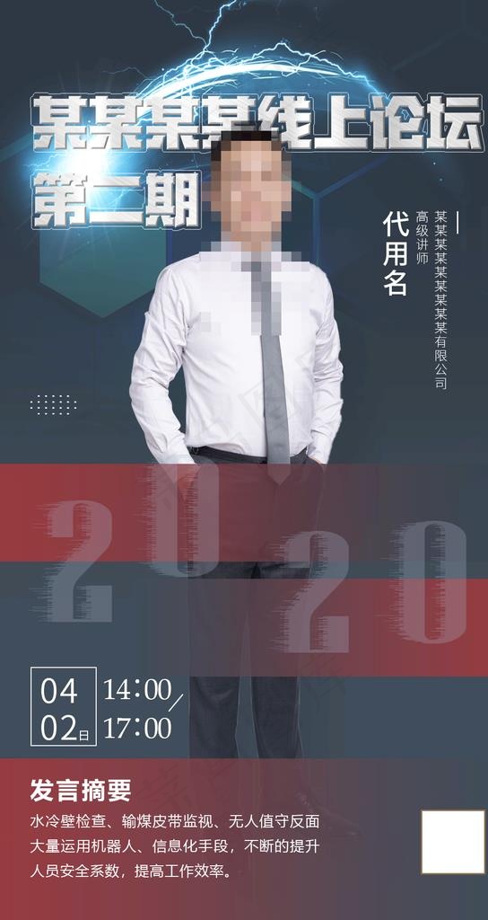 线上论坛人物海报图片(1080X1920(DPI:72))psd模版下载