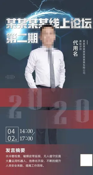 线上论坛人物海报图片
