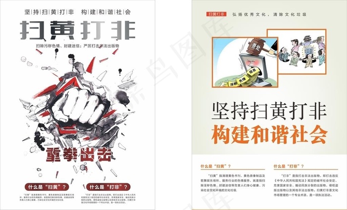扫黄打非图片cdr矢量模版下载
