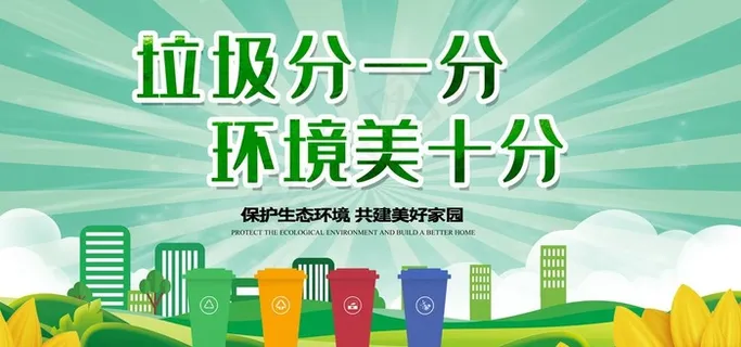 垃圾分类展板图片