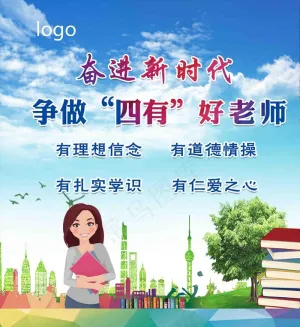 四有好老师图片