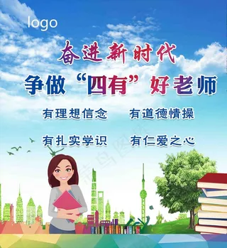 四有好老师图片