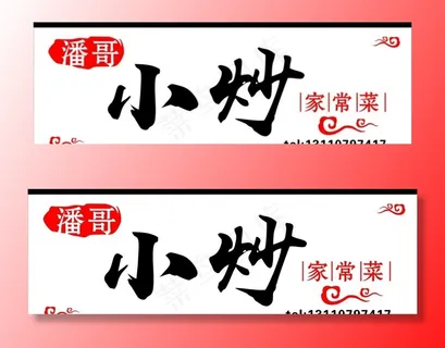 小炒海报图片 小炒海报图片