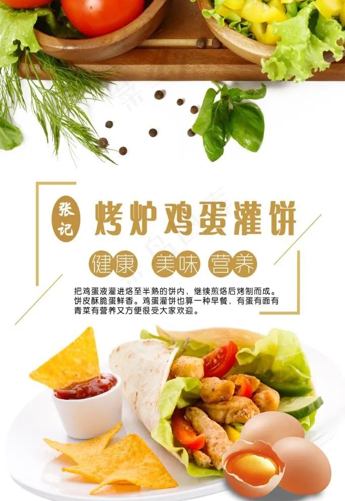 烤炉鸡蛋灌饼图片(3150X4724(DPI:200))psd模版下载