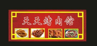 烤肉招牌2016小吃招牌图片