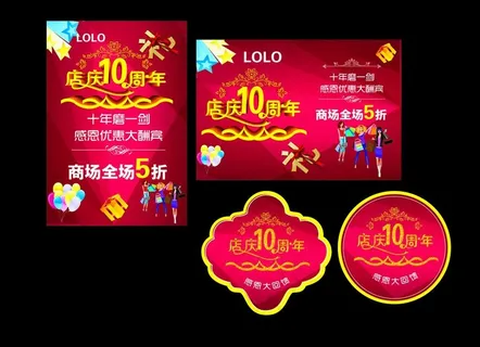 店庆10周年图片