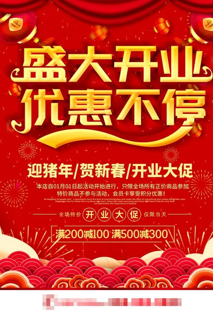 盛大开业优惠不停促销活动海报图片(2480X3508(DPI:300))psd模版下载