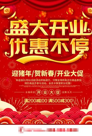 盛大开业优惠不停促销活动海报图片
