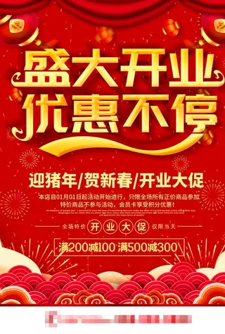 盛大开业优惠不停促销活动海报图片