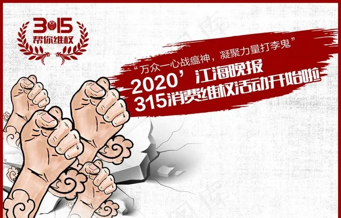 消费维权图片psd模版下载