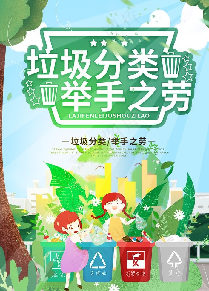 垃圾分类图片(3543X4724(DPI:150))psd模版下载