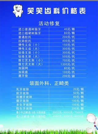 牙科价目表图片