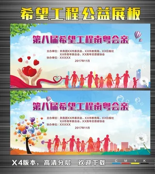 希望工程公益展板图片