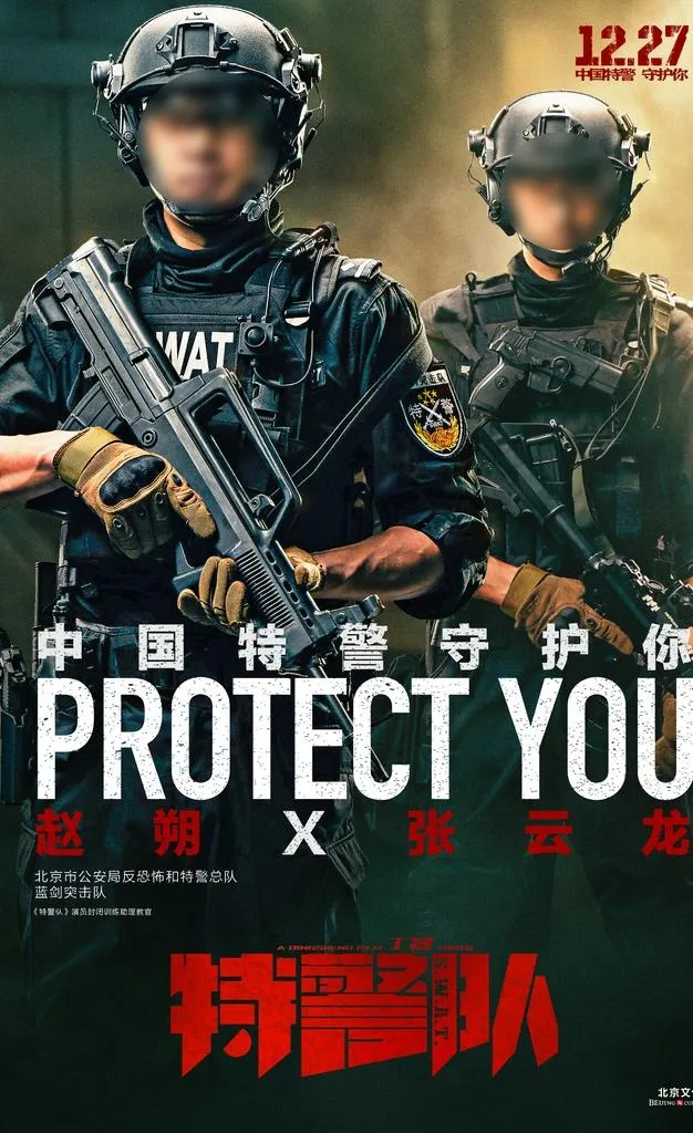 特警队守护赵朔图片(2121X3300(DPI:200))psd模版下载