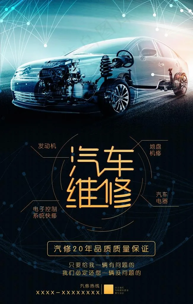 汽车维修海报图片(3543X5315(DPI:150))psd模版下载