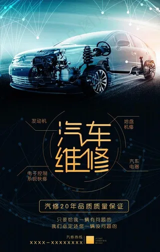 汽车维修海报图片